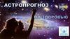 Астропрогноз по здоровью на июнь