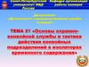 Основы охранно- конвойной службы и тактика действия конвойных подразделений в изоляторах временного содержания
