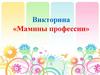 Мамины профессии (викторина)