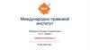 Международно-правовой институт
