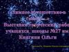 Выставка творческих работ «Зимнее путешествие в сказку»
