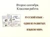 Русский язык - один из развитых языков мира