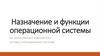 Назначение и функции операционной системы