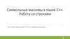 Символьные массивы в языке С++. Работа со строками. Лекция 6