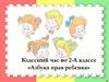 Азбука прав ребенка. Классный час