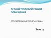 Летний тепловой режим помещения. Строительная теплофизика. Тема 14