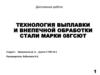 Технология выплавки и внепечной обработки стали марки 08ГСЮТ
