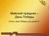 Майский праздник – День Победы