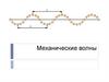 Механические волны