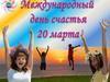 Международный день счастья – 20 марта