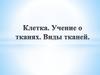Клетка. Учение о тканях. Виды тканей
