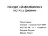 Конкурс «Информатика в гостях у физики»