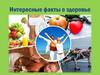 Интересные факты о здоровье