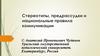 Стереотипы, предрассудки и правила коммуникации