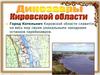 Динозавры Кировской области