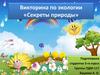 Секреты природы. Викторина