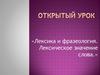 Лексика и фразеология. Лексическое значение слова