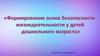Формирование основ безопасности жизнедеяетльности дошкольников