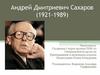 Андрей Дмитриевич Сахаров