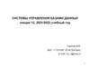 Системы управления базами данных. Лекция 12