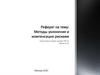 Методы уклонения и компенсации рисками