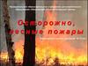 Осторожно, лесной пожар