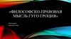 Философско-правовая мысль Гуго Гроция
