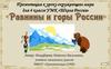 Равнины и горы России
