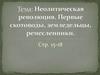 Неолитическая революция. Первые скотоводы, земледельцы, ремесленники