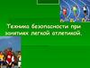 Техника безопасности при занятиях легкой атлетикой