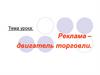 Реклама – двигатель торговли