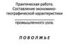 Составление экономико-географической характеристики
