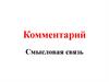 Комментарий. Смысловая связь