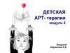 Детская арт-терапия