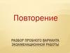 Разбор пробного варианта экзаменационной работы