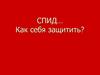 СПИД… Как себя защитить?