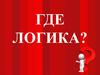 Где логика? Найди общее. Раунд 1