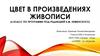 Цвет в произведениях живописи. 6 класс