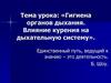 Гигиена органов дыхания. Влияние курения на дыхательную систему. Творческие задачи