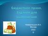 Бюджетное право. Задания для выполнения