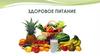 Здоровое питание