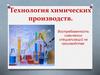 Технология химических производств