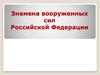 Знамена вооруженных сил Российской Федерации