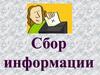 Сбор информации