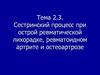 Тема 2.3. Сестринский процесс при острой ревматической лихорадке, ревматоидном артрите и остеоартрозе