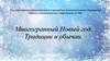 Многогранный Новый год. Традиции и обычаи