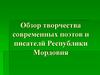 Обзор творчества современных поэтов и писателй Республики Мордовия