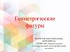 Геометрические фигуры