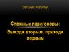 Сложные переговоры: выходи вторым, приходи первым