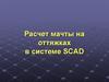 Расчет мачты на оттяжках в системе SCAD (из руководства по расчету мачт)